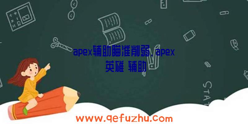 apex辅助瞄准削弱、apex